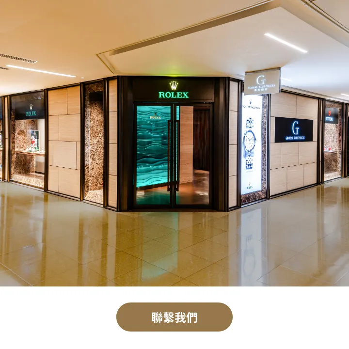 勞力士特約零售商 勞力士特約零售商