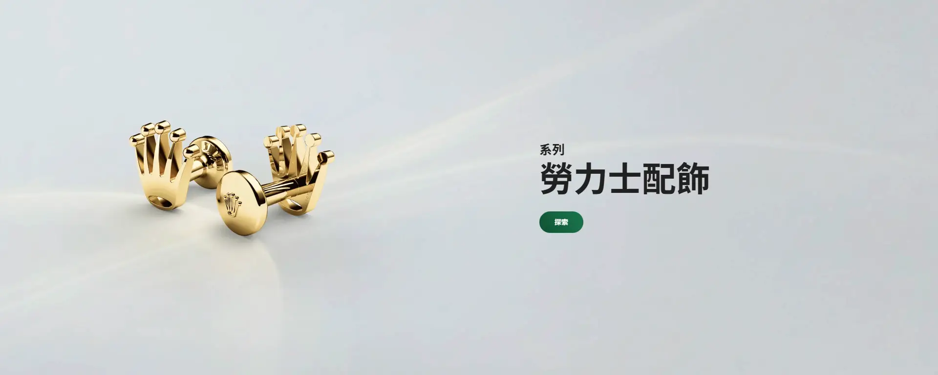 勞力士特約零售商 勞力士特約零售商